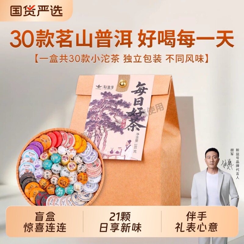 新益号24种普洱茶熟茶盲盒冰岛老班章易武生茶糯香普洱茶陈皮白茶