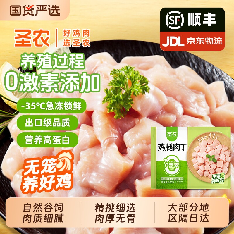 圣农鸡腿肉丁300g 新鲜冷冻去皮去骨鲜嫩鸡肉丁 鸡米花半成品食