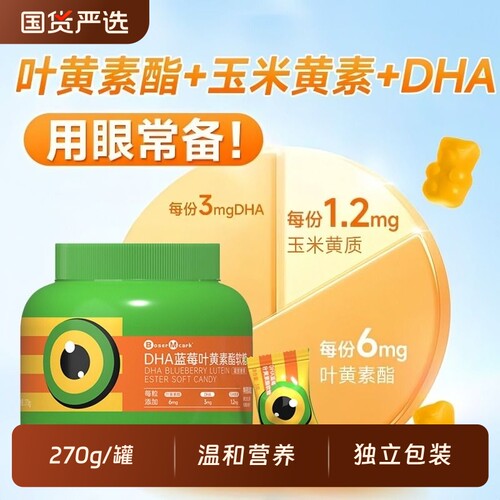买一送一DHA蓝莓叶黄素酯果汁软糖儿童青少年糖果维生素270g保健