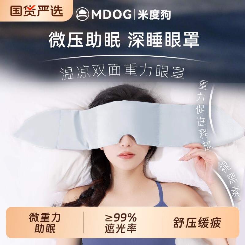 米度狗微重力眼罩助眠科技睡眠遮光午睡觉耳塞男女护专用神器冰丝