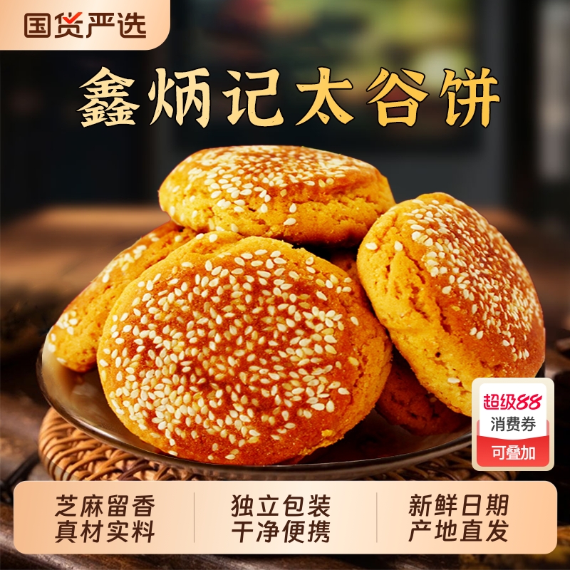 鑫炳记太谷饼山西传统特色工艺糕点小吃食品好吃的美食特产早餐