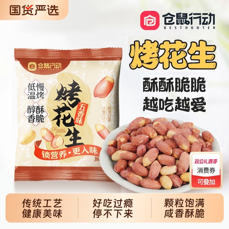 仓鼠行动五香烤花生米红衣下酒菜小包装山东脱油花生零食蒜香健康