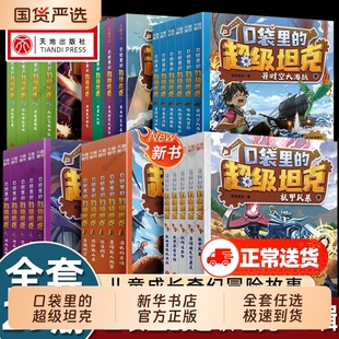 口袋里的超级坦克第六辑季全5册机甲卡牌徽章叔叔风暴令星球大决战小学生三四五六年级课外书阅读新华书店装甲兵正版拼音第一辑