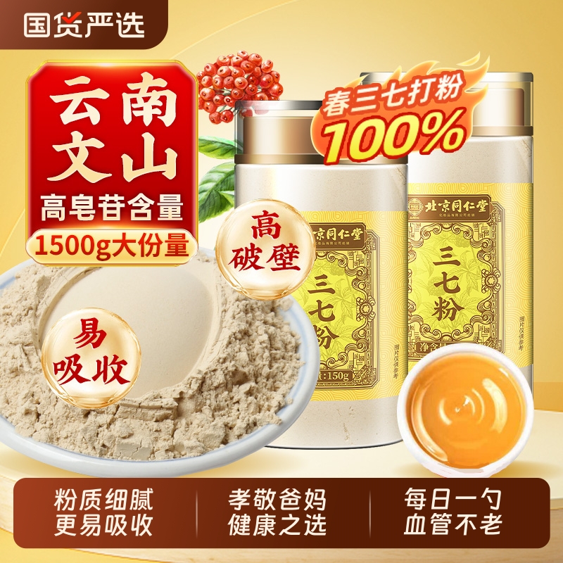 北京同仁堂三七粉正宗云南文山三七头田七中药材打粉正品官方旗舰