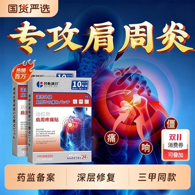 肩周炎专用消炎贴膏|470人收藏