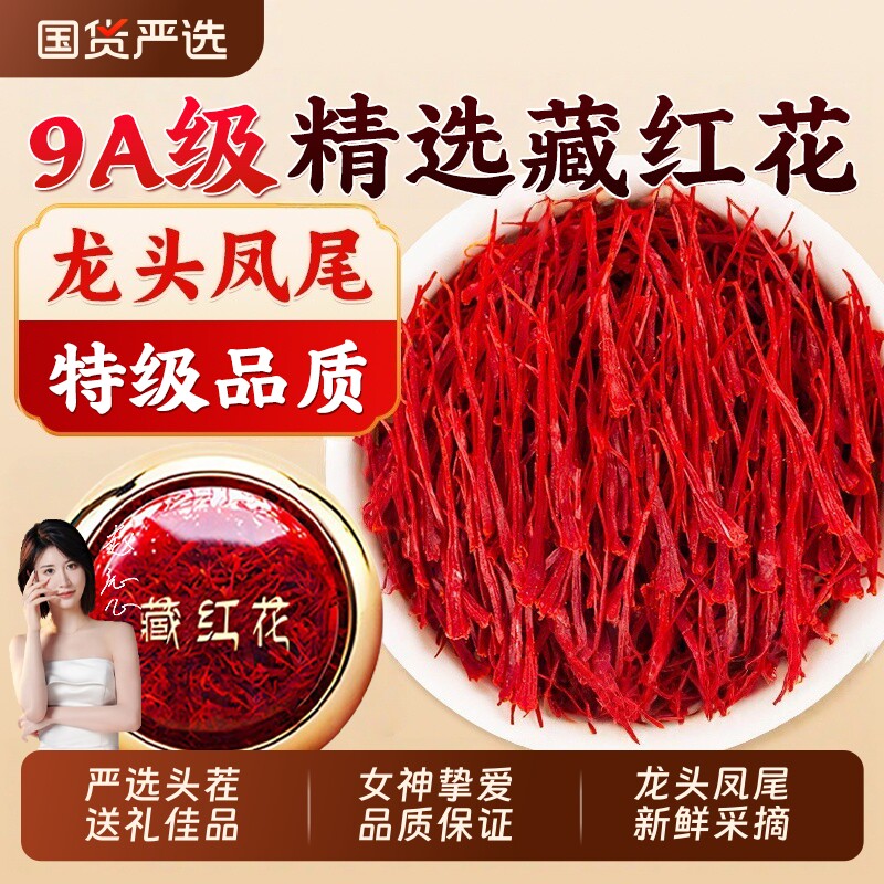 过年西藏藏红花中药材西红花特级正宗长丝泡水喝红花茶礼盒装泡脚