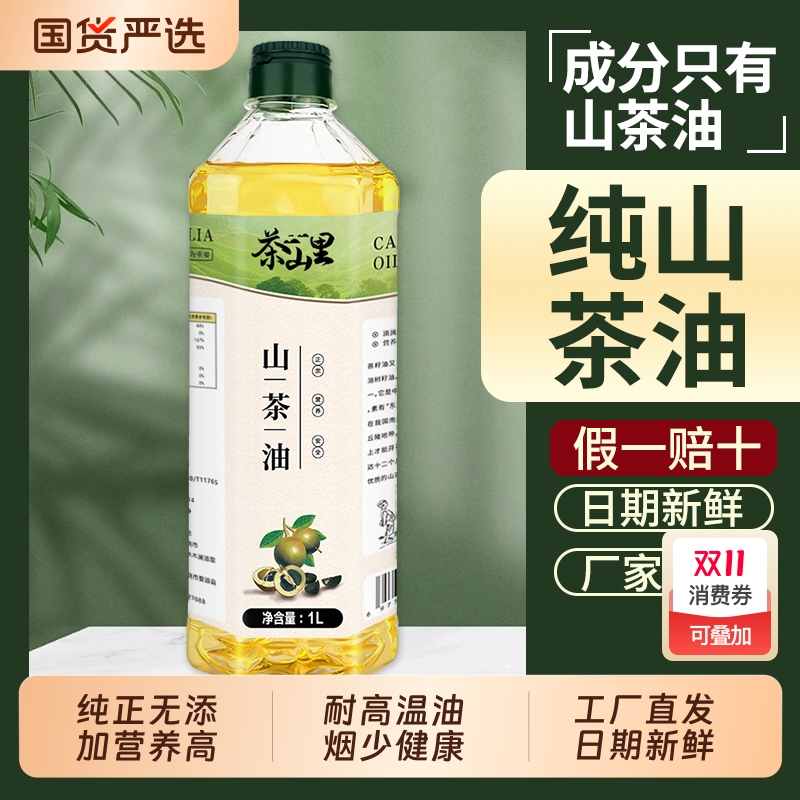 茶山里天然纯山茶油1L食用油