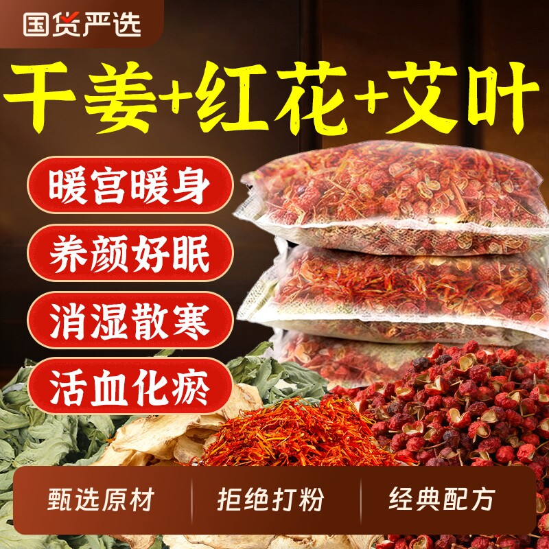 干姜红花艾叶花椒泡脚药包祛湿驱寒助睡眠足浴包男女通用泡脚包