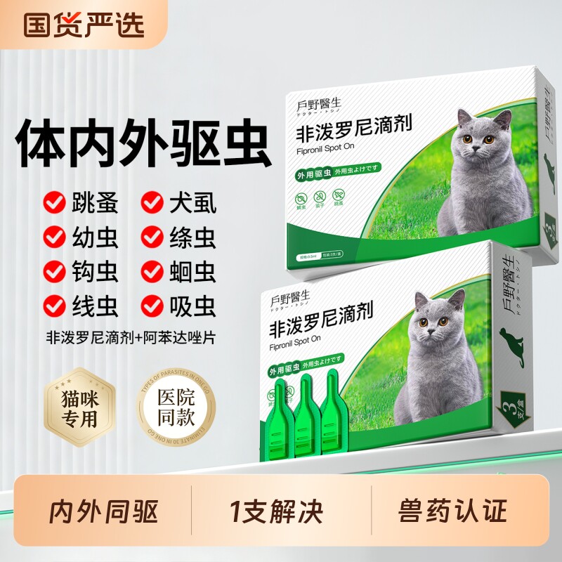 猫咪驱虫药体内外一体宠物狗狗专用幼猫跳蚤同驱非泼罗尼滴剂体外
