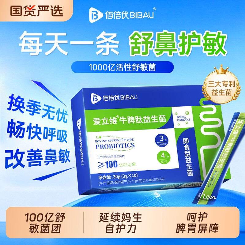 爱立维牛脾肽益生菌专利儿童专舒缓换季利鼻调免敏感理改善疫鼻塞