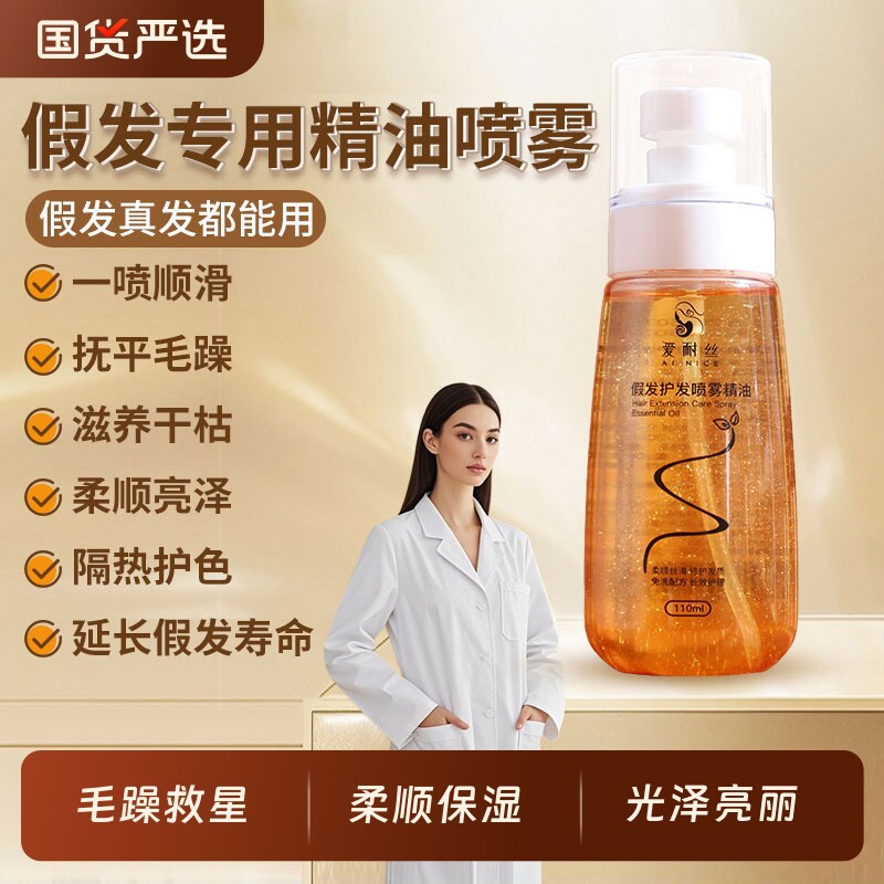 假发专用护发精油喷雾防毛躁免洗护发素卷发护理液发丝真发柔顺