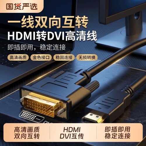 hdmi转dvi线高清笔记本电脑连接显示器屏幕电视机外接线转换接头