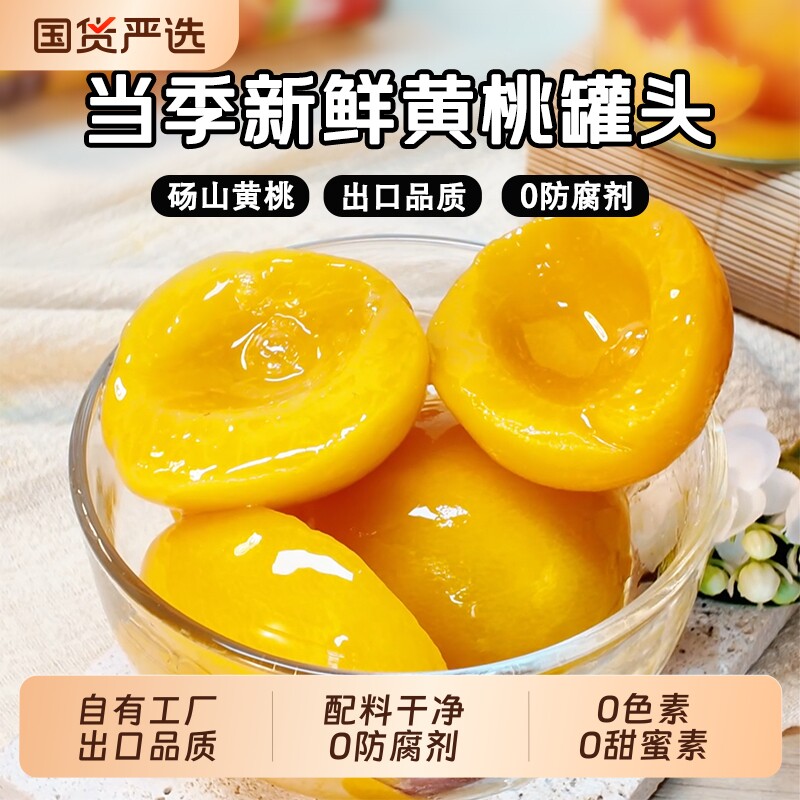 黄桃罐头425g*2/4/6/12罐0防腐剂水果罐头儿童老人零食