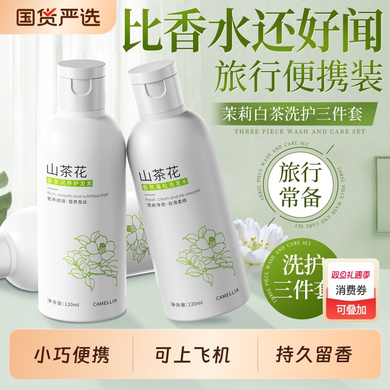 旅行洗漱控油洗发水护发素香氛沐浴露洗护便携套装女男官方正品