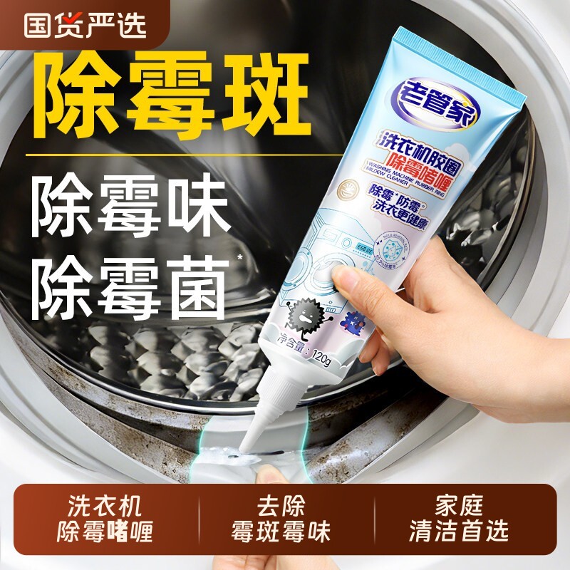 老管家除霉啫喱剂除霉家用厨房冰箱洗衣机去霉斑霉菌清洁剂浴室