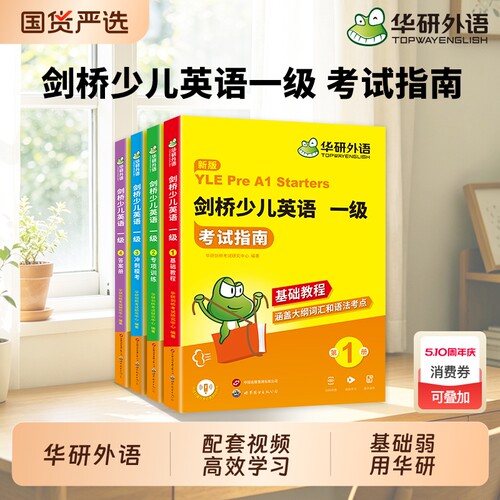 华研外语剑桥少儿英语一级教材