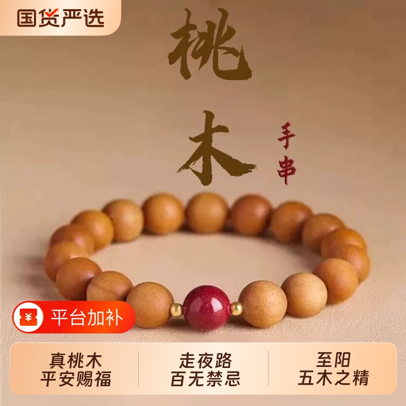 走夜路护身老桃木转运珠手串男士去霉运女款平安佛珠国风手链礼物
