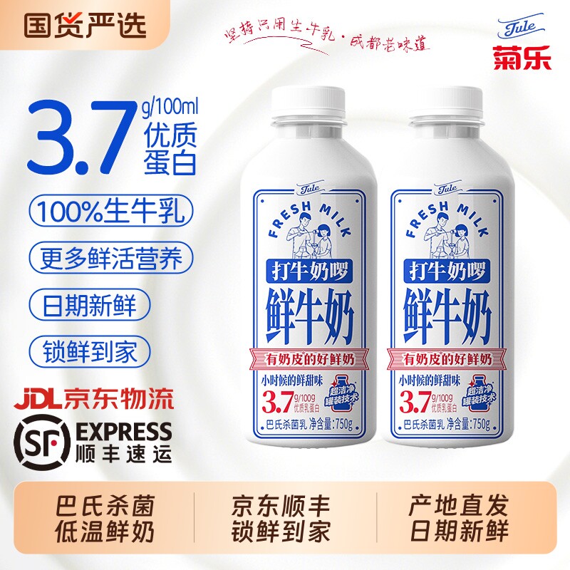 菊乐打牛奶啰鲜牛奶750g大瓶家庭装低温奶儿童学生营养奶顺丰京东