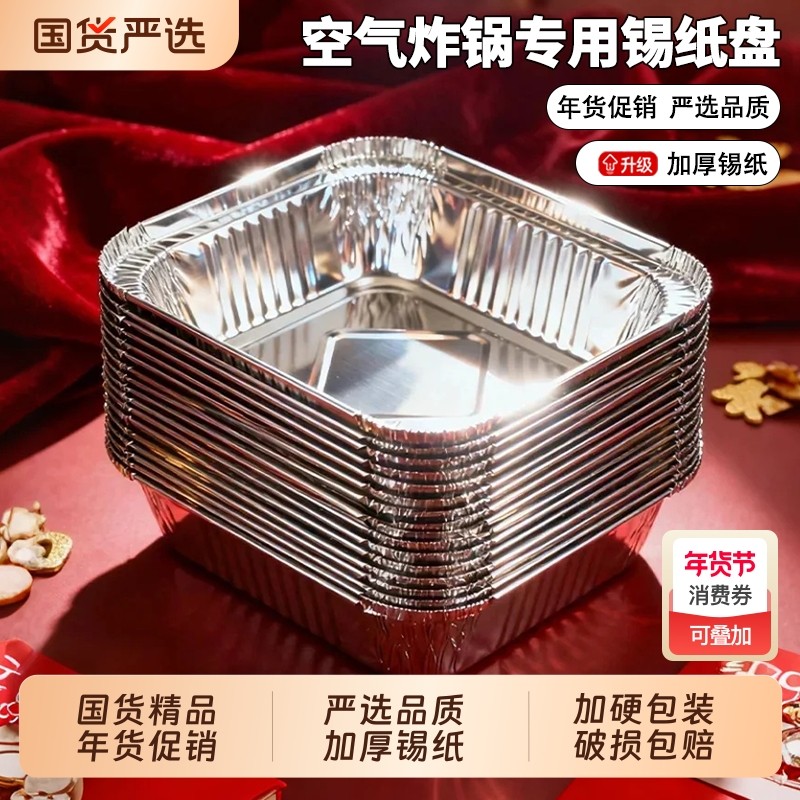 空气炸锅专用锡纸盘方形锡纸烤箱家用一次性铝箔盒加厚锡纸碗烘烤,厨房/烹饪用具,锡纸/油纸,淘宝优惠券,粉丝福利购,淘宝优惠卷