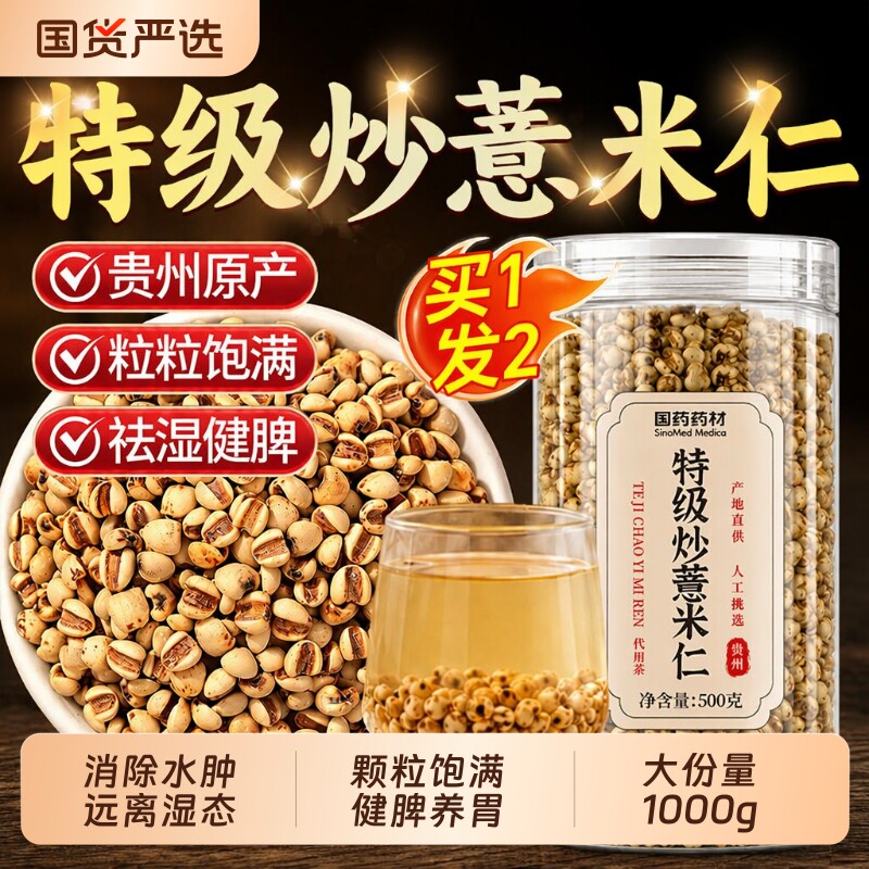 特级炒薏米仁官方旗舰店贵州新货祛排湿养生茶1000g中药材正品图片