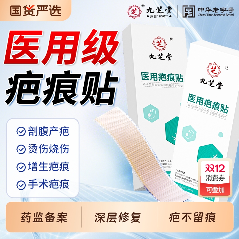 九芝堂医用疤痕贴深层修护疤痕