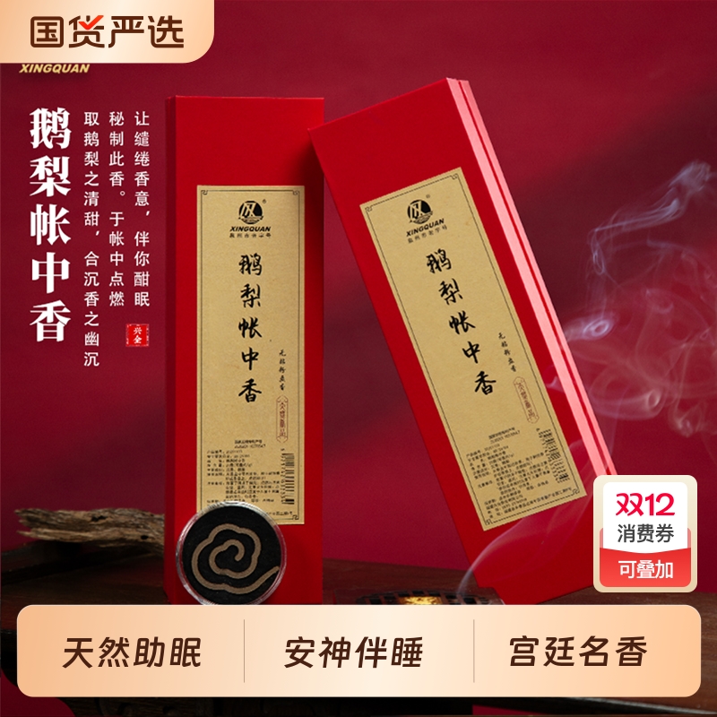 福建泉州老字号「鹅梨帐中香」天然非遗持久留香家用香薰助眠檀香