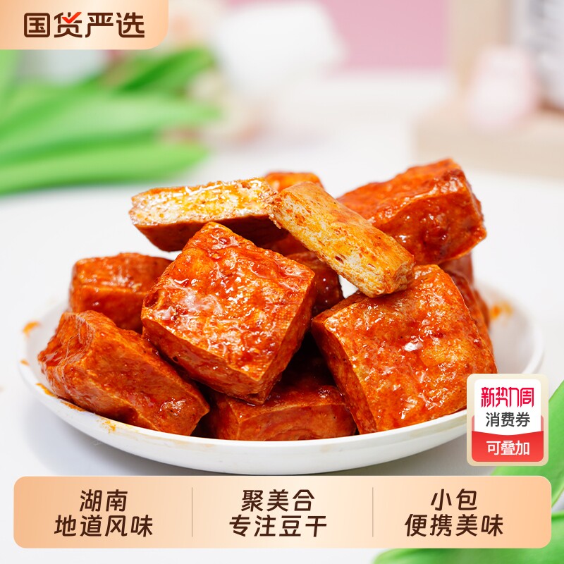 聚美合湖南特产虎皮豆腐干香辣小包装休闲零食豆干辣味爆汁充饥