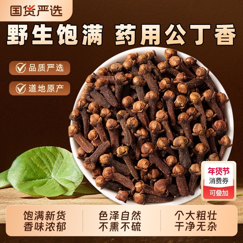 公丁香中药材广西正品丁香干货香料养胃泡茶水喝苍术泡酒白芷桂花