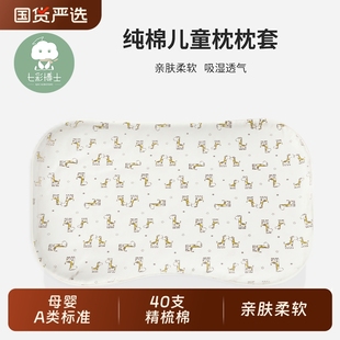七彩博士婴儿枕头枕套6个月 8岁儿童枕头套子 3岁3