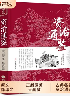 资治通鉴文白对照全注全译版