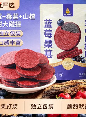 正宗蓝莓桑葚夹心山楂片酸甜儿童解腻果脯蜜饯零食独立小包装原味
