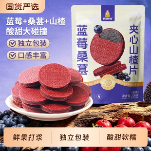 正宗蓝莓桑葚夹心山楂片酸甜儿童解腻果脯蜜饯零食独立小包装原味