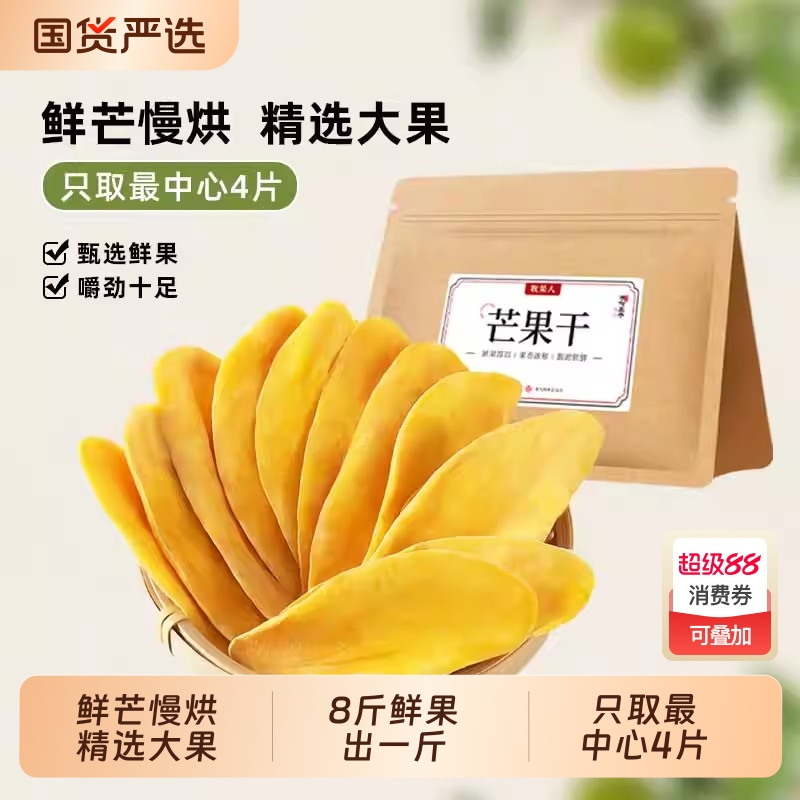 牧果人芒果干鲜水果蜜饯果干休闲零食条肉厚饱满酸甜追剧