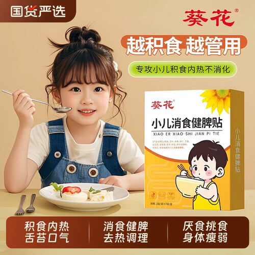 葵花鸡内金小儿健脾消积食贴调理脾胃儿童内热宝宝化食贴草本健康