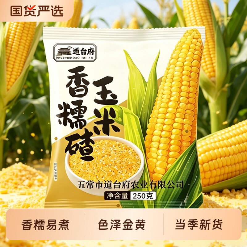 道台府东北香糯玉米碴独立小包装