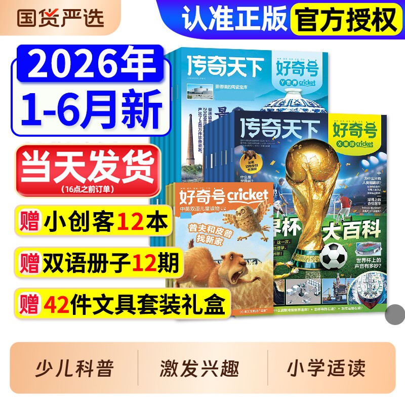 好奇号杂志2026年1-6月【全年/半年订阅赠好礼】2025年1-12月马王堆故宫送双语册子中小学生科学科普历史万物博物阳光少年报过刊