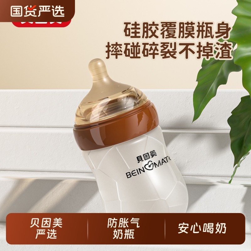 贝因美防胀气奶瓶新生婴儿0到6个月以上硅胶覆膜奶瓶耐摔仿母乳