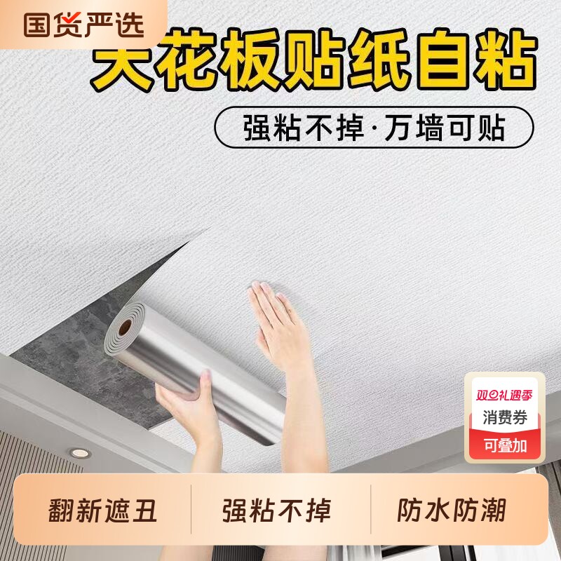 天花板贴纸屋顶吊顶墙面遮丑装饰修补墙纸自粘防水防潮瓷砖客厅