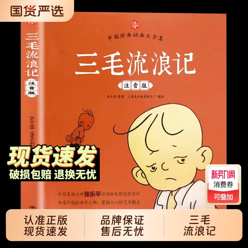 官方正版三毛流浪记全集彩图中国经典大全集三毛作品张乐平著小学生课