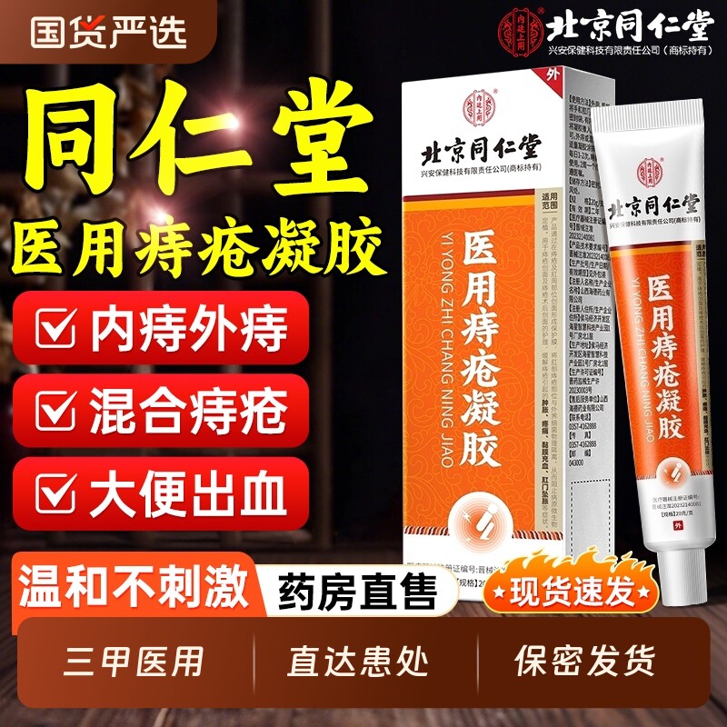 北京同仁堂医用痔疮膏痔疮药膏排行榜第一名凝胶正品官方旗舰店,医疗器械,便厕用具（器械）,淘宝优惠券,粉丝福利购,淘宝优惠卷