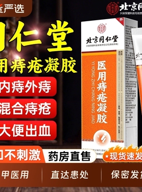 北京同仁堂医用痔疮膏痔疮药膏排行榜第一名凝胶正品官方旗舰店