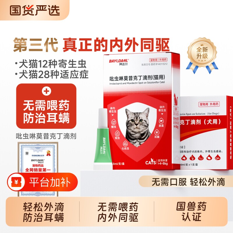 拜达尔猫咪驱虫药莫昔克丁体内外一体吡虫啉小狗幼猫内外驱二合一