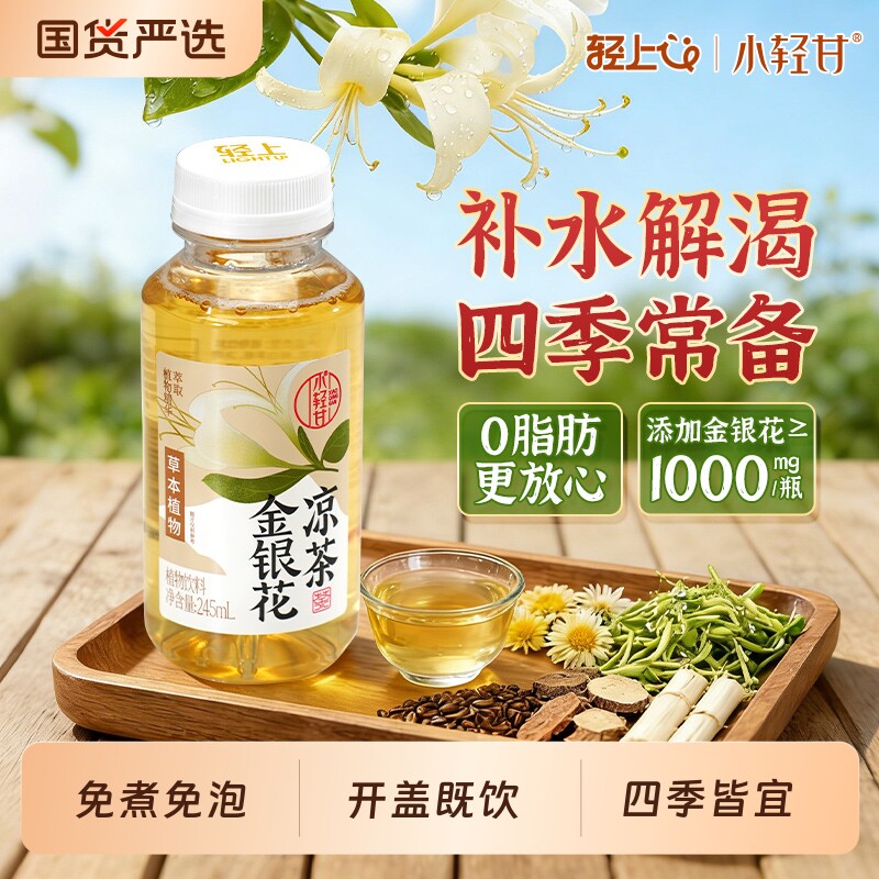 轻上金银花凉茶饮料植物0草本植物四季皆宜饮品国货严选黄芪茅根