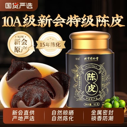 北京同仁堂正宗新会老陈皮桔橙橘皮中药材正品官方旗舰店止咳化痰
