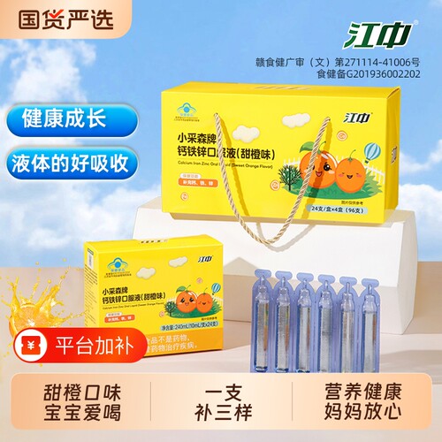 江中钙铁锌口服液补钙儿童青少年成长补锌甜橙味高钙礼盒袋装96支