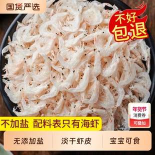 淡干虾皮无加盐特产级旗舰店儿童宝宝虾皮无补钙盐送婴儿辅食食谱