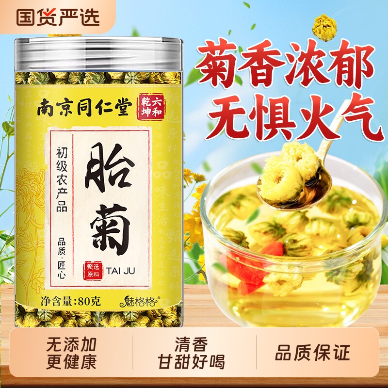 南京同仁堂胎菊菊花茶花蕾花草茶饮头茬魅格格去火玫瑰花山楂好喝