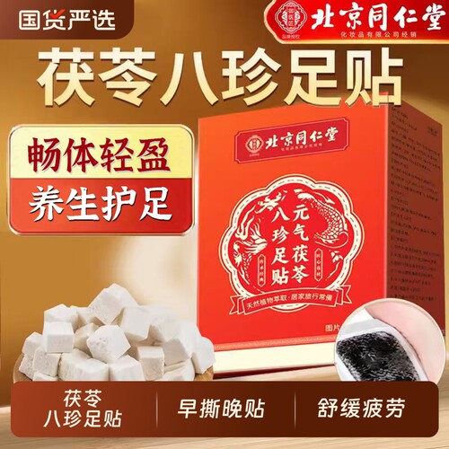 北京同仁堂元气茯苓八珍足贴