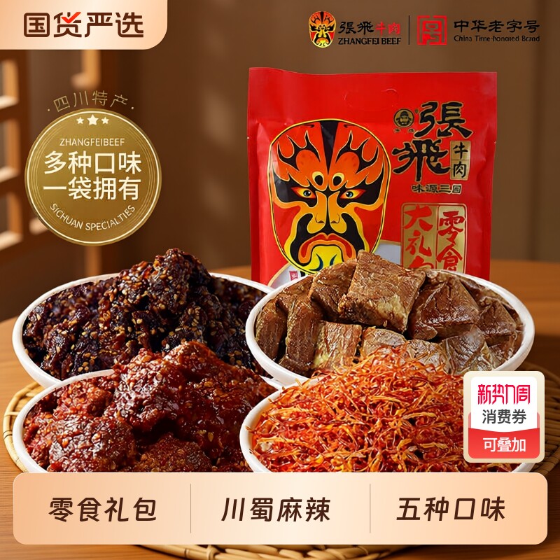 张飞牛肉零食大礼包240g 四川成都特产肉类解馋办公室辣味小零食