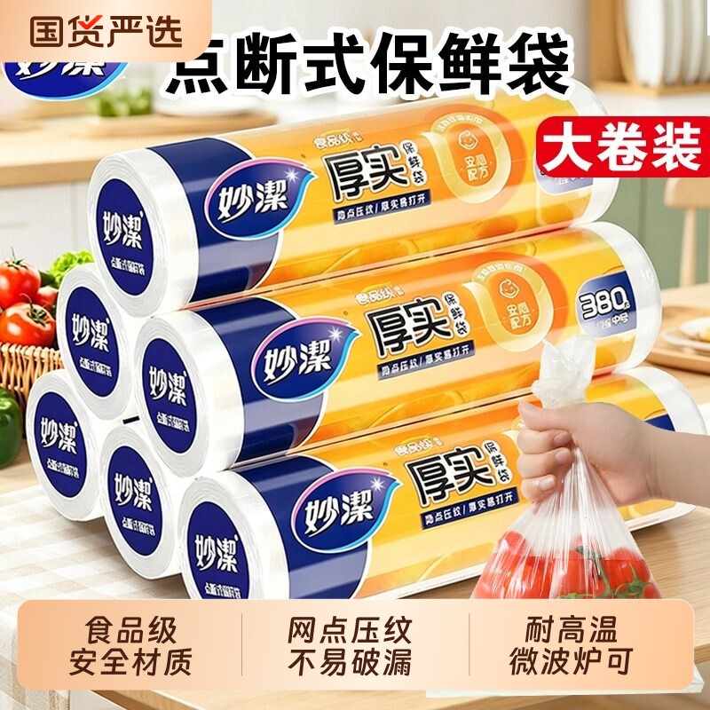 妙洁保鲜袋食品级家用食品袋一次性厨房冰箱专用塑料袋耐高温